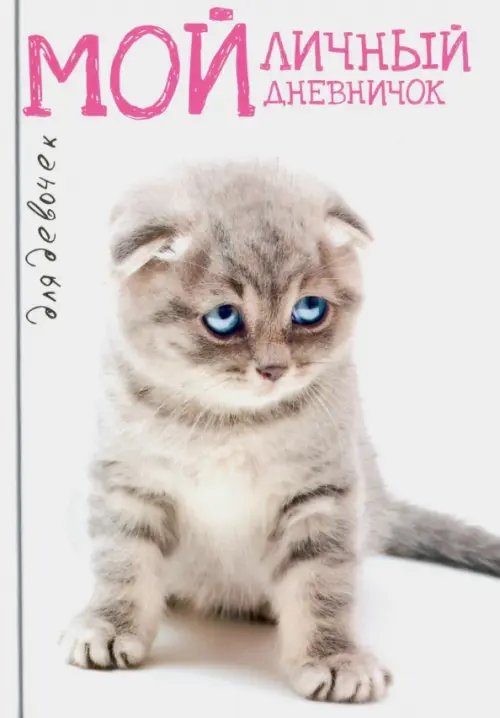 Мой личный дневничок &quot;Котик грустный&quot;