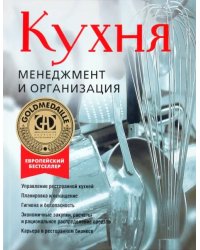 Кухня. Менеджмент и организация