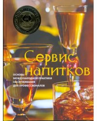 Сервис напитков. Основы международной практики для профессионалов