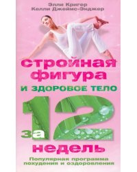 Стройная фигура и здоровое тело за 12 недель