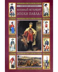 Военный Петербург эпохи Павла I