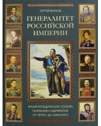 Генералитет Российской Империи: энциклопедический словарь от Петра I до Николая II. Том I (А-К)