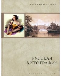 Русская литография. 1810-е-1890-е годы: Очерки истории, мастера, печатные центры, издательства