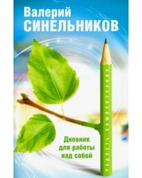 Радость самопознания. Дневник для работы над собой