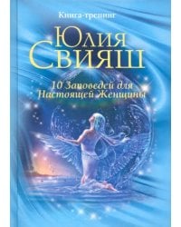 10 заповедей для Настоящей Женщины. Книга-тренинг