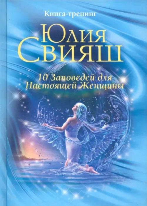 10 заповедей для Настоящей Женщины. Книга-тренинг