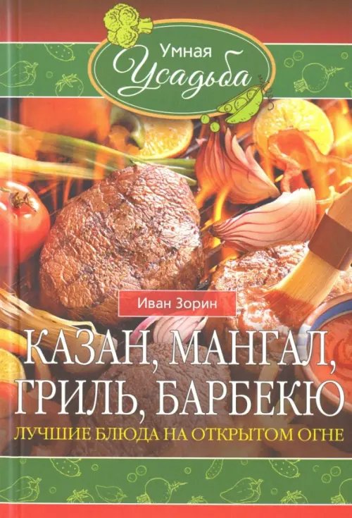 Казан, мангал, гриль, барбекю. Лучшие блюда на открытом огне