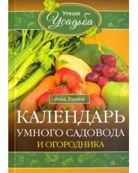 Календарь умного садовода и огородника