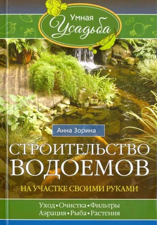 Строительство водоемов на участке своими руками. Уход, очистка, фильтры, аэрация, рыба, растения...