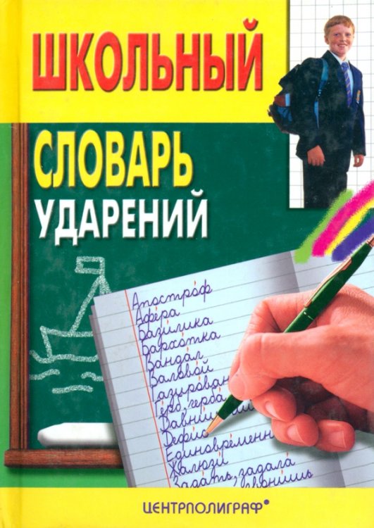 Школьный словарь ударений