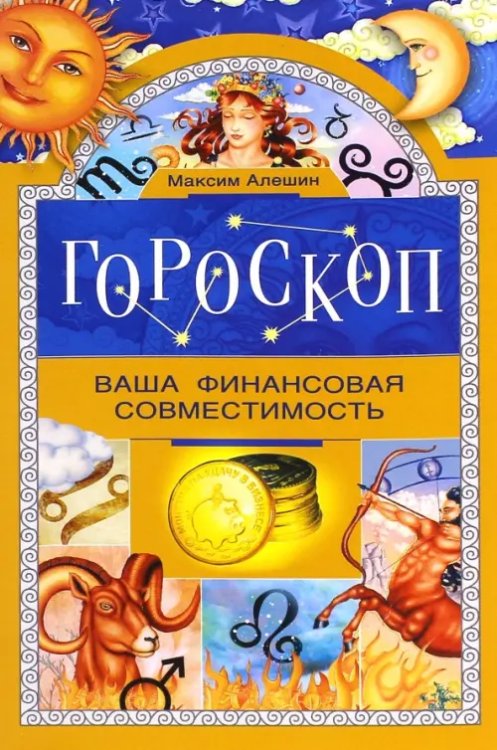 Гороскоп. Ваша финансовая совместимость