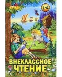 Внеклассное чтение. 1-4 классы. Хрестоматия