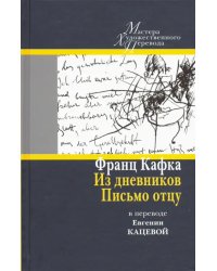 Из дневников. Письмо отцу. В переводе Евгении Кацевой