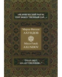 &quot;Человеческий разум, этот божественный дар…&quot; Избранные произведения.