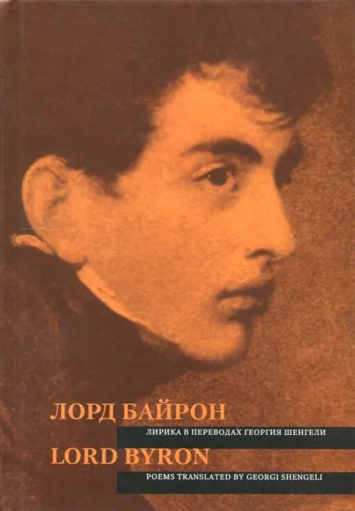 Лорд Байрон. Лирика в переводах Георгия Шенгели