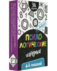 Психологические штучки. 4-й лишний