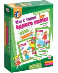 Игра. Мы с тобой одного корня!