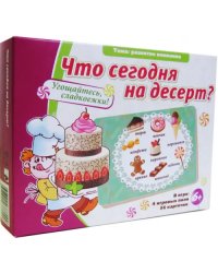 Что сегодня на десерт?!