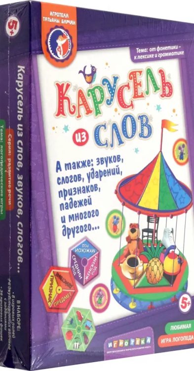 Карусель из слов, звуков, слогов, а также ударений, падежей, признаков и многого другого