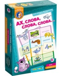 Лото. Ах! Слова, слова, слова