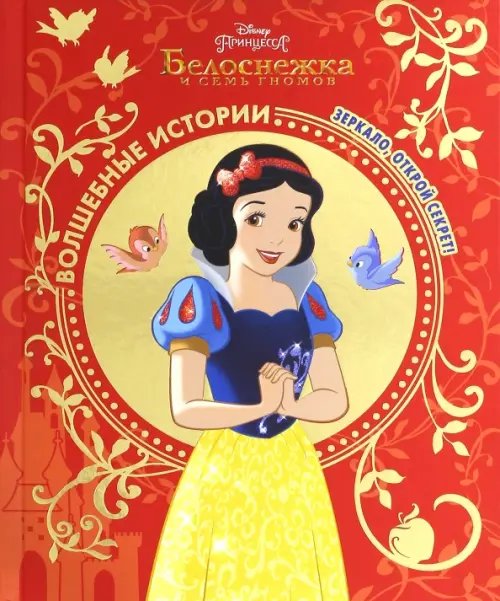 Белоснежка. Зеркало, открой секрет! Disney