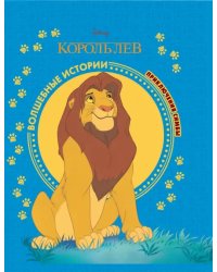 Король Лев. Приключения Симбы. Disney