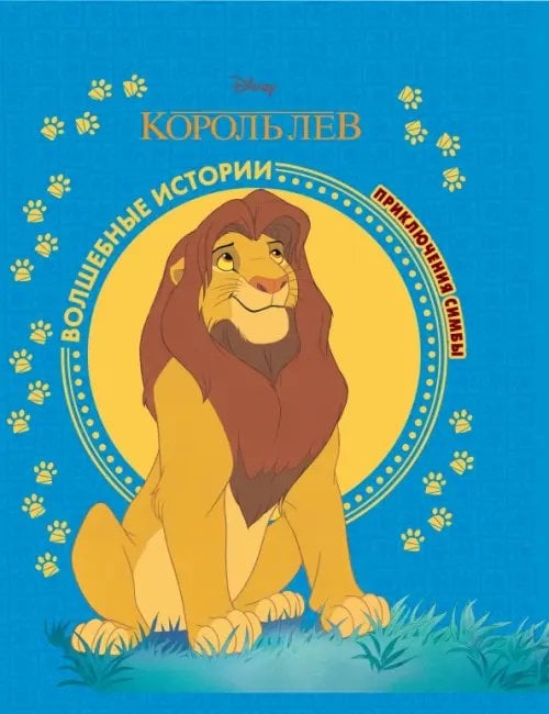 Король Лев. Приключения Симбы. Disney