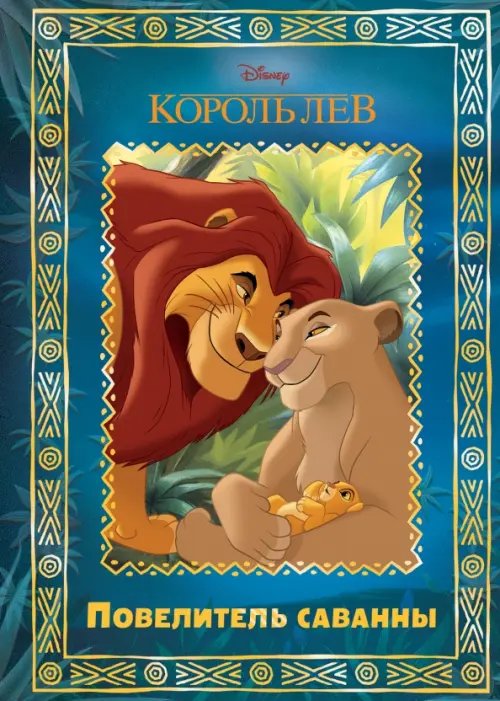 Король Лев. Повелитель саванны. Disney