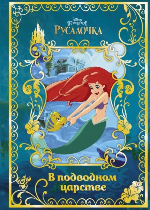 Русалочка. В подводном царстве. Disney