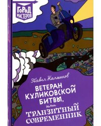 Ветеран Куликовской битвы, или Транзитный современник