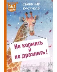 Не кормить и не дразнить!