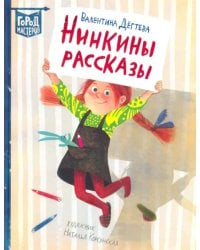 Нинкины рассказы