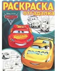 Тачки 3 №1740 Раскраска-отгадалка