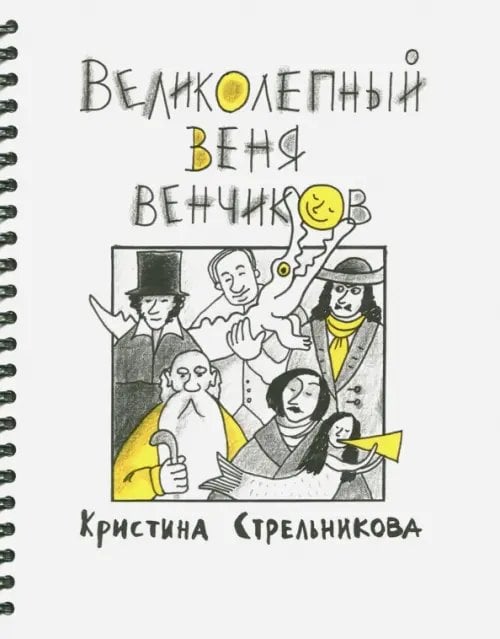 Великолепный Веня Венчиков