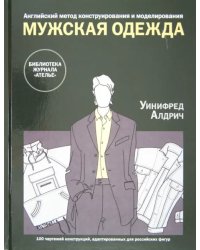 Английский метод конструирования и моделирования. Мужская одежда. 100 чертежей конструкций