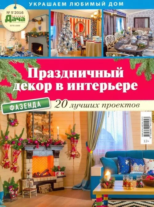 Буказин № 5 2016 &quot;Украшаем любимый дом. Праздничный декор в интерьере