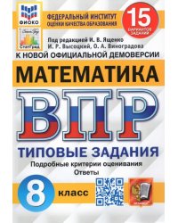 ВПР ФИОКО Математика. 8 класс. 15 вариантов. Типовые Задания