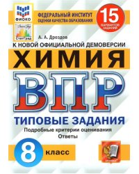 ВПР ФИОКО. Химия. 8 класс. Типовые задания. 15 вариантов. ФГОС