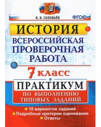 ВПР История. 7 класс. Практикум по выполнению типовых заданий. 10 вариантов заданий. Подробные крит.