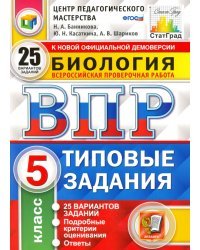 ВПР ЦПМ Биология. 5 класс. 25 вариантов. Типовые задания. ФГОС