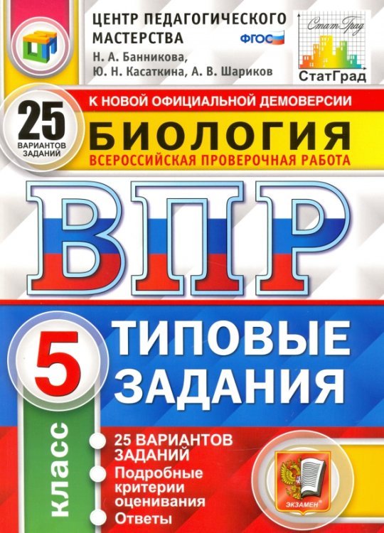 ВПР ЦПМ Биология. 5 класс. 25 вариантов. Типовые задания. ФГОС