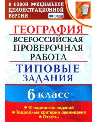 ВПР. География. 6 класс. Типовые задания. 10 вариантов. ФГОС