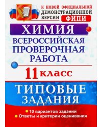 Всероссийская проверочная работа. Химия. 11 класс. Типовые задания