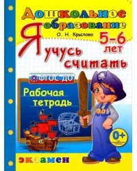 Я учусь считать. Рабочая тетрадь. 5-6 лет. ФГОС ДО