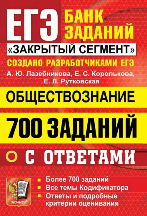 ЕГЭ 2022 Обществознание. 700 заданий с ответами