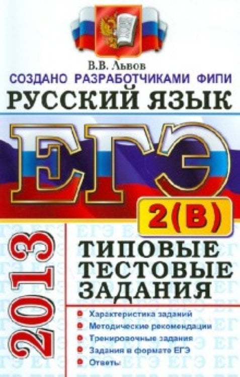 ЕГЭ 2013. Русский язык. Типовые тестовые задания: подготовка к выполнению части 2(B)