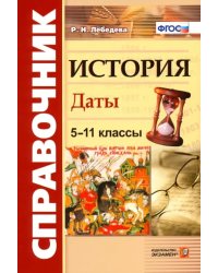 История. 5-11 классы. Даты. Справочник. ФГОС