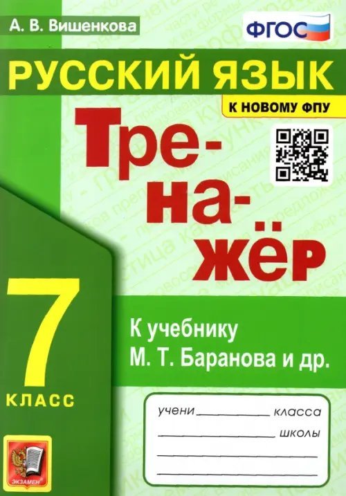 Русский язык. 7 класс. Тренажер к учебнику М.Т. баранова и др. ФГОС