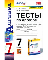 Алгебра. 7 класс. Тесты к учебнику Ю. Н. Макарычева и др. ФГОС