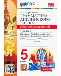 Английский язык. 5 класс. Сборник упражнений к учебнику Ю. Ваулиной и др. В 2 частях. Часть 2. ФГОС